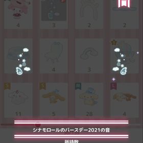 シナモロールのバースデー2021の音 | ハロスイ(ハロースイートデイズ)のアカウントデータ、RMTの販売・買取一覧
