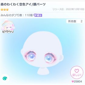 森のわくわく空色アイ | ピグパ(ピグパーティ)のアカウントデータ、RMTの販売・買取一覧