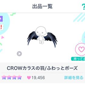 CROWカラスの羽/ふわっとポーズ | ピグパ(ピグパーティ)のアカウントデータ、RMTの販売・買取一覧