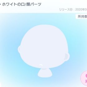 ブチ・ホワイトの口/顔パーツ | ピグパ(ピグパーティ)のアイテム、RMTの販売・買取一覧