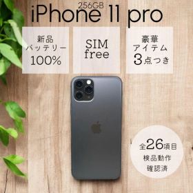 【美品】iPhone11 Pro 本体 256GB SIMフリー スペースグレイ