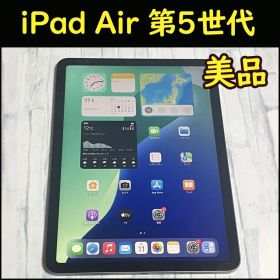 【中古美品】iPad Air 第5世代 WiFiモデル 64GB スペースグレイ