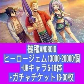 機種Android ヒーロージェム13000-20000個+URキャラ5-10体+ガチャチケット16 | ヒロトラ(ヒロアカ ULTRA IMPACT)のアカウントデータ、RMTの販売・買取一覧