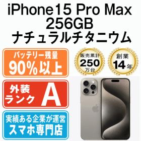 バッテリー90%以上 【中古】 iPhone15 Pro Max 256GB ナチュラルチタニウム SIMフリー 本体 Aランク スマホ アイフォン アップル apple 【送料無料】 ip15pmmtm2358b