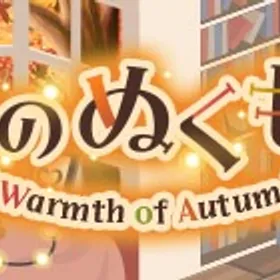 （GREE版）2025/11/01 秋のぬくもりガチャ | ガルショのアカウントデータ、RMTの販売・買取一覧