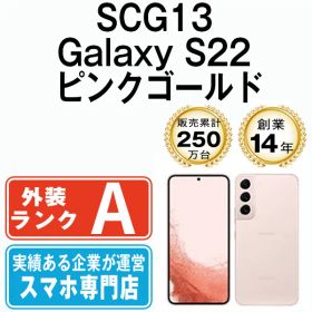 【中古】 SCG13 Galaxy S22 ピンクゴールド SIMフリー 本体 au Aランク スマホ ギャラクシー【送料無料】 scg13pg8mtm