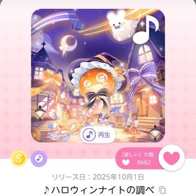 【最安値】♪ハロウィンナイトの調べ 1点 | ポケコロツイン(ポケツイ)のアカウントデータ、RMTの販売・買取一覧