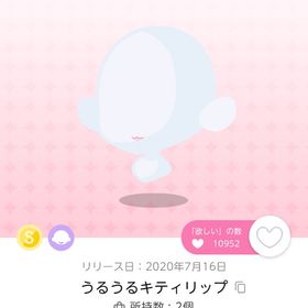 うるうるキティリップ | ポケコロツイン(ポケツイ)のアイテム、RMTの販売・買取一覧