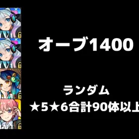 🥀オーブ1400+画像のキャラ確定🥀 | モンストのアカウントデータ、RMTの販売・買取一覧