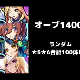 🥀オーブ1400+画像のキャラ確定🥀 | モンストのアカウントデータ、RMTの販売・買取一覧