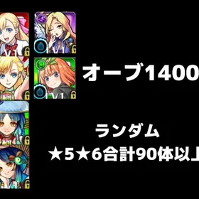 🥀オーブ1400+画像のキャラ確定🥀 | モンストのアカウントデータ、RMTの販売・買取一覧