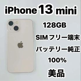 iPhone 13 mini 128GB SIMフリー 美品