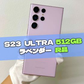 Galaxy S23 Ultra SIMフリー 512GB 新品 90,800円 中古 | ネット最安値