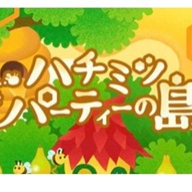 ハチミツパーティーの島 バラ売り | リヴリーアイランドのアイテム、RMTの販売・買取一覧