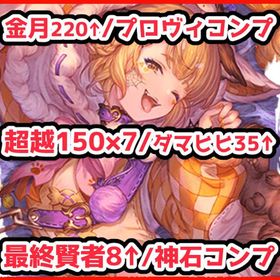 光ヴァジラ/金月220↑/全超越150×7/最終賢者8↑/ダマヒヒ35↑/オロロ石/オリジンLv50 | グラブルのアカウントデータ、RMTの販売・買取一覧