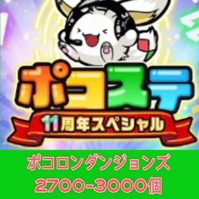 ポコロンダンジョンズ2700-3000個+⭐5キング1-10体 | ポコダン(ポコロンダンジョンズ)のアカウントデータ、RMTの販売・買取一覧