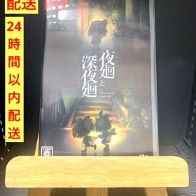 【最終値下げ】夜廻と深夜廻 Nintendo Switch