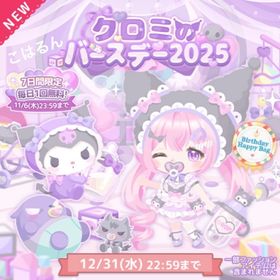 新ハピバ✨クロ三のバースデー2025✨こはるん | ハロスイ(ハロースイートデイズ)のアカウントデータ、RMTの販売・買取一覧
