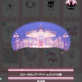 ロリータポップ♡ドリームランドの壁 | ハロスイ(ハロースイートデイズ)のアカウントデータ、RMTの販売・買取一覧