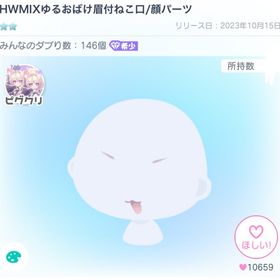 【本日限定】HWMIXゆるおばけ眉付ねこ口 顔パーツ | ピグパ(ピグパーティ)のアカウントデータ、RMTの販売・買取一覧