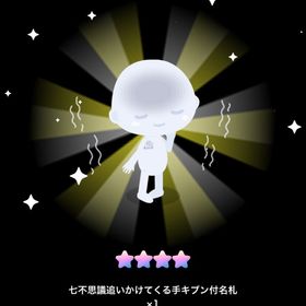 七不思議キブン所持 リセマラ垢 | ピグパ(ピグパーティ)のアカウントデータ、RMTの販売・買取一覧