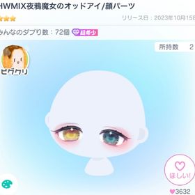 HWMIX夜鴉魔女のオッドアイ | ピグパ(ピグパーティ)のアイテム、RMTの販売・買取一覧