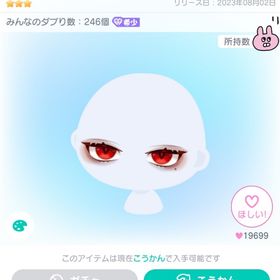 【復刻無し】葛葉とおそろい赤目/顔パーツ | ピグパ(ピグパーティ)のアイテム、RMTの販売・買取一覧