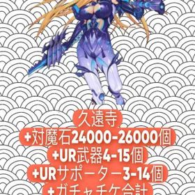 久遠寺+対魔石24000-26000個+UR武器4-15個+URサポーター3-14個+ガチャチケ合計 | アクション対魔忍のアカウントデータ、RMTの販売・買取一覧