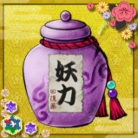 【最安価格】妖力回復薬20万（おまけ妖1万）值下相談可能 あやかし百鬼夜行 | あやかし百鬼夜行のアカウントデータ、RMTの販売・買取一覧