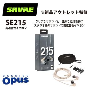 【新品・アウトレット特価】SHURE ( シュア ) / SE215-CL-A クリア