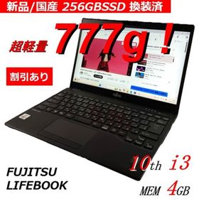 フジツウ(富士通)の超軽量A4ノートPC 富士通 LIFEBOOK 256GB国産新品SSD換装済(ノートPC)
