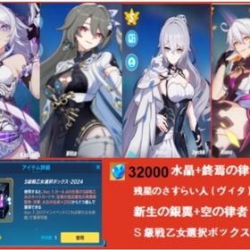 終焉の律者+32000水晶各種カード合計20枚+ヴィタ新生の銀翼+空の律者S自選箱 | 崩壊3rdのアカウントデータ、RMTの販売・買取一覧