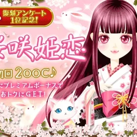 GREE 桜咲姫恋 フルコンプ | ガルショのアイテム、RMTの販売・買取一覧