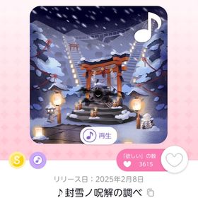 ♪封雪ノ呪解の調べ | ポケコロツイン(ポケツイ)のアカウントデータ、RMTの販売・買取一覧