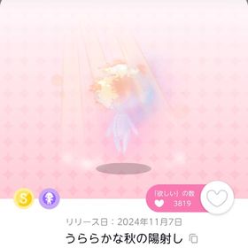 うららかな秋の陽射し 1点 | ポケコロツイン(ポケツイ)のアカウントデータ、RMTの販売・買取一覧