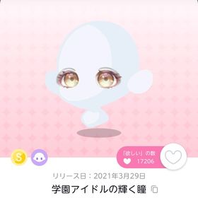 学園アイドルの輝く瞳 双子分 | ポケコロツイン(ポケツイ)のアカウントデータ、RMTの販売・買取一覧