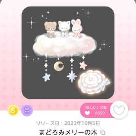 まどろみメリーの木 | ポケコロツイン(ポケツイ)のアカウントデータ、RMTの販売・買取一覧