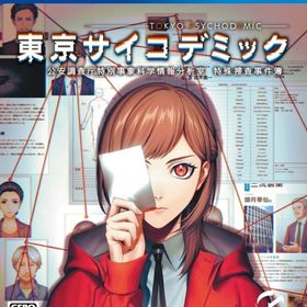 東京サイコデミック 公安調査庁特別事象科学情報分析室 特殊捜査事件簿 PS4ソフト