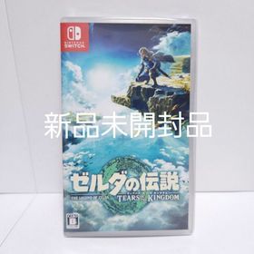 新品 ゼルダの伝説 ティアーズ オブ キングダム(家庭用ゲームソフト)