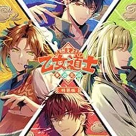 Switch／【CD・冊子付】燃えよ! 乙女道士 〜華遊恋語〜 特装版