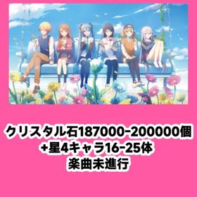 クリスタル石188000-200000個+星4キャラ16-25体 楽曲未進行 | プロセカのアカウントデータ、RMTの販売・買取一覧