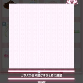 ガラスの園で過ごすひと時の風景 | ハロスイ(ハロースイートデイズ)のアカウントデータ、RMTの販売・買取一覧