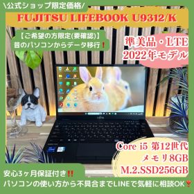 公式ショップ限定価格❣️/ 準美品《LTEモデル》LIFEBOOK U9312/K 第12世代 FHD メモリ8GB SSD256GB 最新ノートパソコン 安心サポート＆3ヶ月保証付き