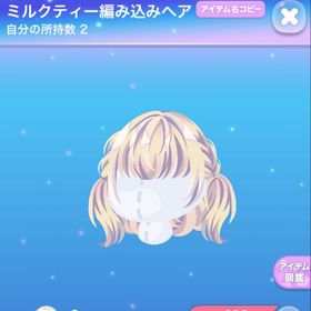 ミルクティー編み込みヘア | ポケコロのアイテム、RMTの販売・買取一覧