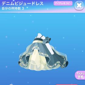 デニムビジュードレス デニムビジューリボン | ポケコロのアイテム、RMTの販売・買取一覧