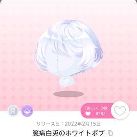 臆病白兎のホワイトボブ | ポケコロツイン(ポケツイ)のアカウントデータ、RMTの販売・買取一覧