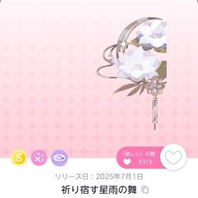 祈り宿す星雨の舞 | ポケコロツイン(ポケツイ)のアカウントデータ、RMTの販売・買取一覧