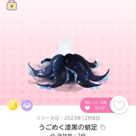 うごめく漆黒の蛸足1点 | ポケコロツイン(ポケツイ)のアイテム、RMTの販売・買取一覧