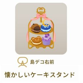 特価✨第１回 リヴクリ【懐かしいケーキスタンド】mocoショップ | リヴリーアイランドのアイテム、RMTの販売・買取一覧