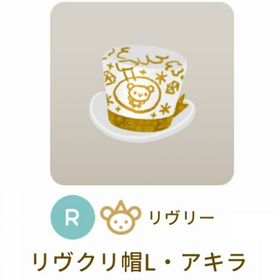特価✨第１回 リヴクリ【リヴクリ帽L・アキラ】アキラ・ミュラーショップ | リヴリーアイランドのアイテム、RMTの販売・買取一覧